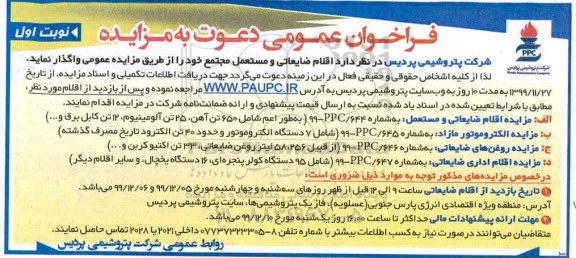 مزایده، مزایده اقلام ضایعاتی و مستعمل ...