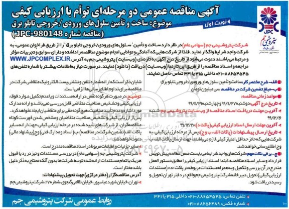 مناقصه ساخت و تامین سلول های ورودی و خروجی تابلو برق
