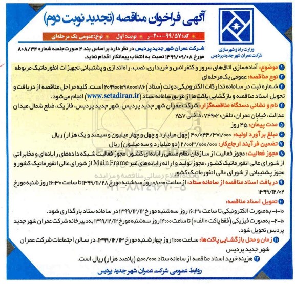 فراخوان مناقصه آماده سازی اتاق های سرور و کنفرانس ... تجدید نوبت دوم 