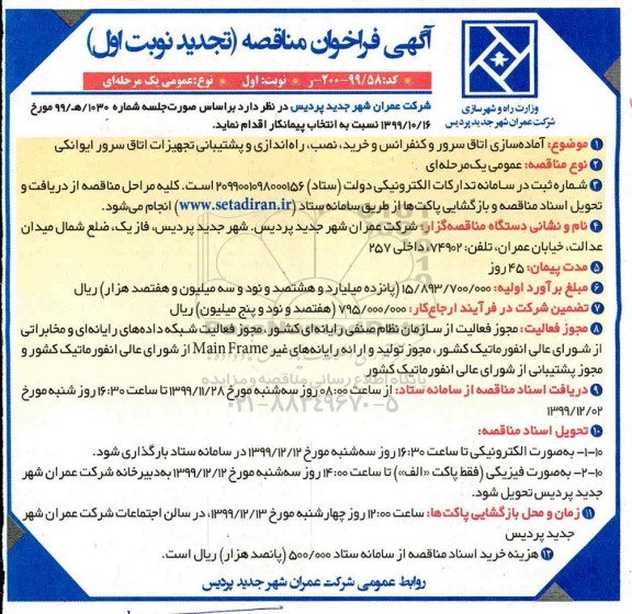 تجدید  آماده سازی اتاق های سرور و کنفرانس و خریدار ، نصب، راه اندازی و پشتیبانی تجهیزات اتاق سرور