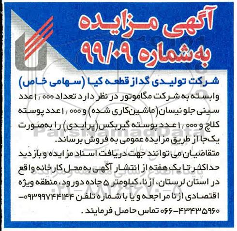 مزایده تعداد 1.000 عدد سینی جلو نیسان (ماشین کاری شده) ...