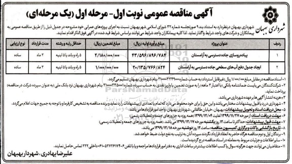 مناقصه پیاده روسازی جاده دسترسی ...