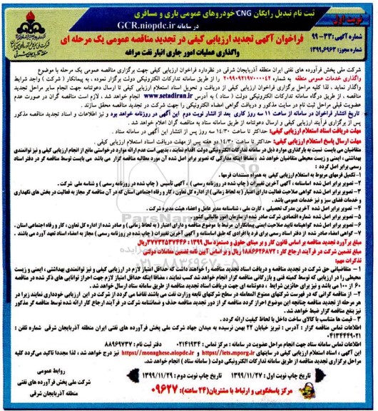 تجدید فراخوان ارزیابی کیفی واگذاری عملیات امور جاری انبار نفت 
