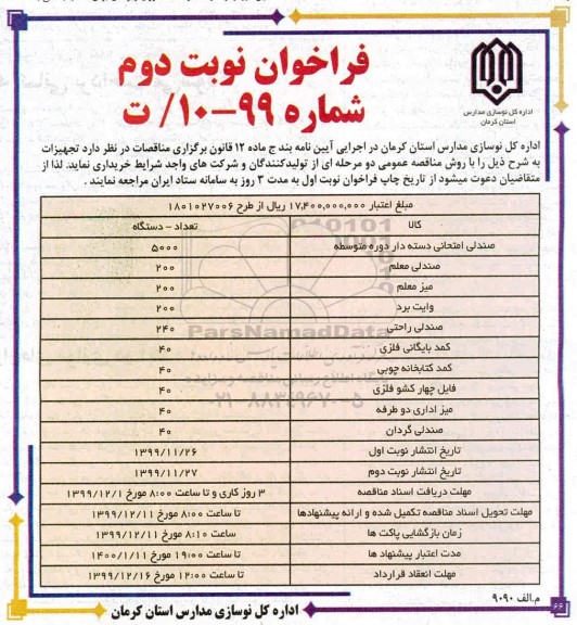 فراخوان، فراخوان خرید تجهیزات- نوبت دوم 