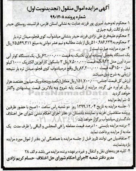 آگهی مزایده،مزایده یک دستگاه یخچال ایستاده ، کولر آبی ، باسکول نوبت اول