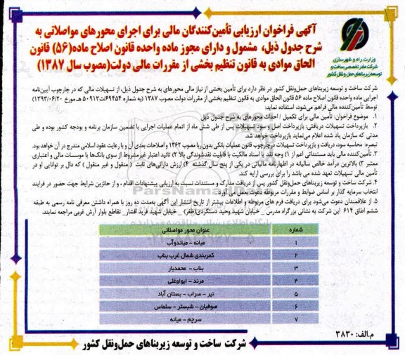 فراخوان , فراخوان ارزیابی تامین کنندگان مالی برای اجرای محورهای مواصلاتی
