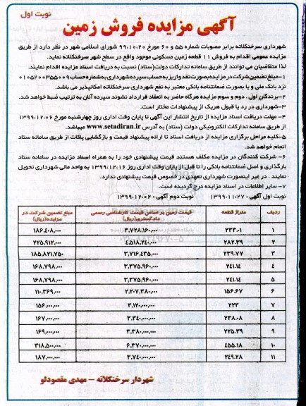 آگهی مزایده،مزایده 11 قطعه زمین مسکونی نوبت اول
