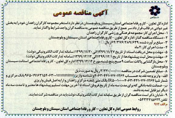 آگهی مناقصه عمومی , مناقصه استخر مجموعه کارگران 