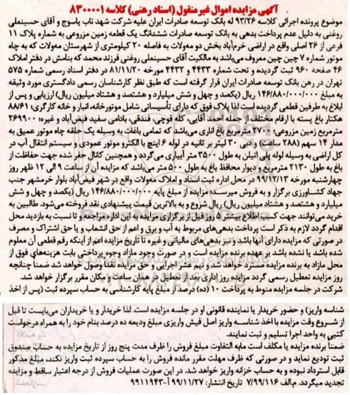 مزایده ششدانگ یک قطعه زمین مزروعی