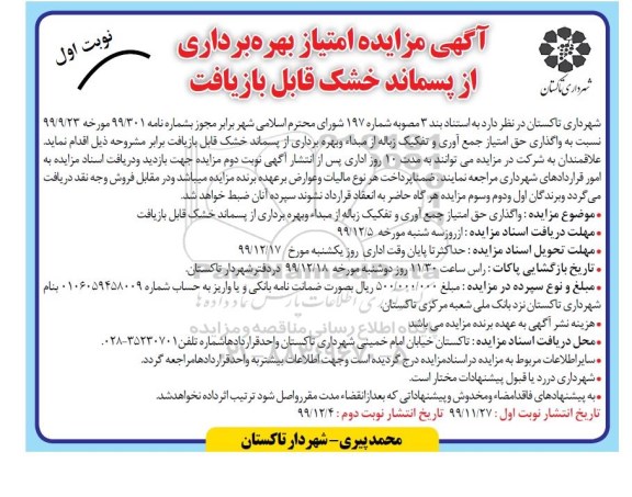 مزایده،مزایده امتیاز بهره برداری از پسماند خشک قابل بازیافت