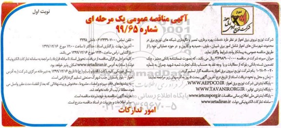 مناقصه ، مناقصه خدمات بهره برداری، تعمیر و نگهداری شبکه های توزیع برق