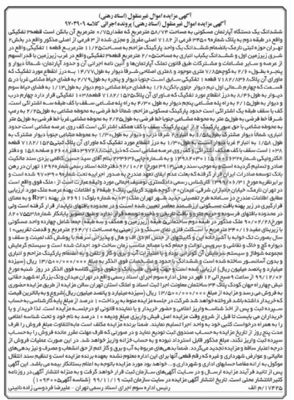 مزایده،مزایده ششدانگ یک دستگاه آپارتمان 58.74 مترمربع 