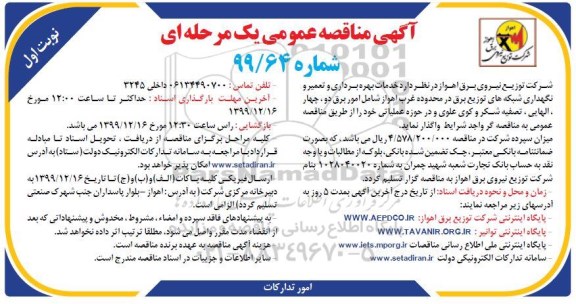 مناقصه، مناقصه خدمات بهره برداری، تعمیر و نگهداری شبکه های توزیع برق 