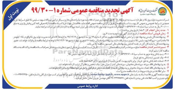 مناقصه خرید مقدار 8000 کیلوگرم هیدرازین هیدرات تجدید