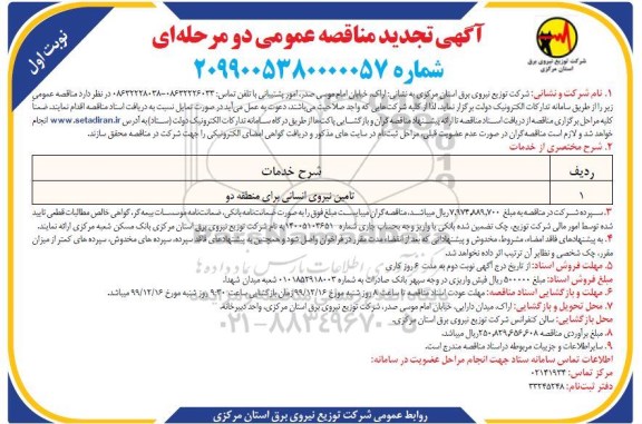 مناقصه تامین نیروی انسانی تجدید