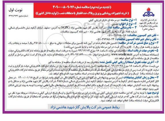 تجدید مرتبه دوم مناقصه ، تجدید مرتبه دوم مناقصه خرید تجهیزات روشنایی و پریز و پلاگ ضد انفجار با متعلقات نصب