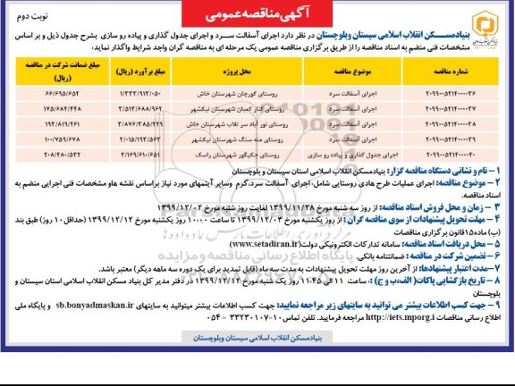 مناقصه، مناقصه اجرای اسفالت سرد و اجرای جدول گذاری و پیاده روسازی  - نوبت دوم