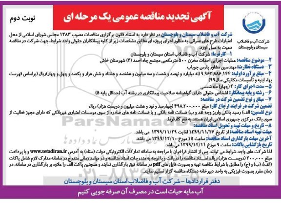 تجدید فراخوان مناقصه ، تجدید مناقصه عملیات اجرایی احداث مخزن 500 متر مکعبی - نوبت دوم 