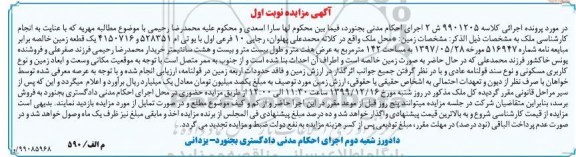 مزایده، مزایده یک قطعه زمین 142 مترمربع نوبت اول