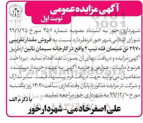 مزایده, مزایده فروش مقدار تقریبی 2970 تن سیمان فله