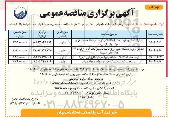 مناقصه عملیات اصلاح و توسعه شبکه فاضلاب ... نوبت دوم