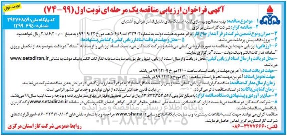 فراخوان ارزیابی تهیه مصالح و بهسازی ابنیه ایستگاه های تقلیل فشار 