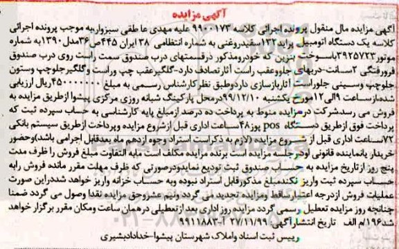 مزایده ،مزایده یک دستگاه پراید 132 سفید روغنی