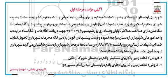 مزایده ،مزایده فروش 3 قطعه زمین با کاربری مسکونی  و یک قطعه زمین تجاری