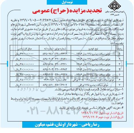 مزایده, مزایده فروش موتورسیکلت تجدید