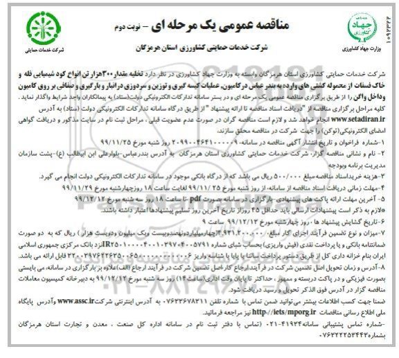 مناقصه عمومی, مناقصه  تخلیه مقدار 300 هزار تن انواع کود شیمیایی فله و خاک فسفات