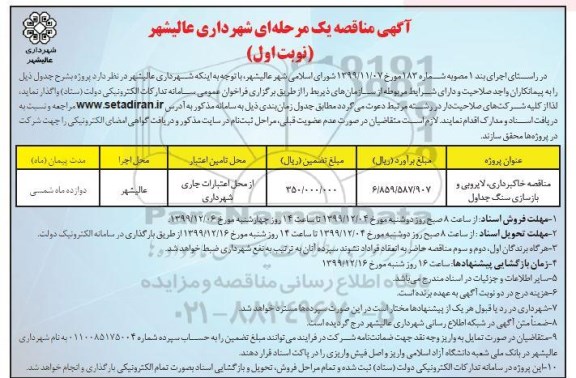 مناقصه، مناقصه خاکبرداری، لایروبی و بازسازی سنگ جداول	