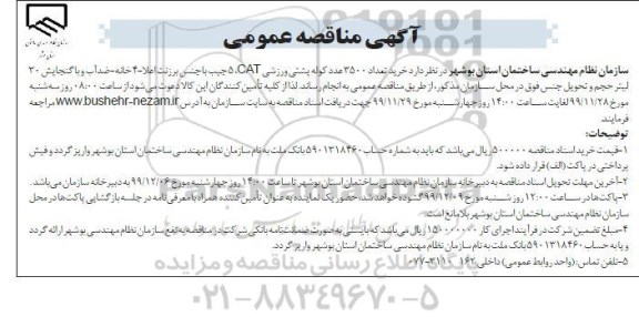 مناقصه عمومی, مناقصه خرید 3500 عدد کوله پشتی ورزشی