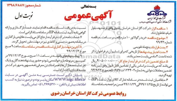 مناقصه خرید رگولاتور 10 متر مکعب