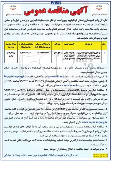 مناقصه, مناقصه بهسازی و تعریض محور ... 