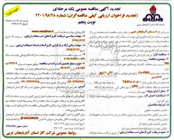 مناقصه پروژه تهیه تجهیزات و احداث خط تغذیه - نوبت پنجم نوبت اول  