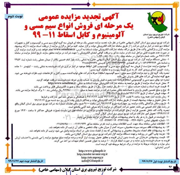 تجدید مزایده، تجدید مزایده عمومی فروش سه گروه انواع سیم مسی و آلومینیوم... - نوبت دوم
