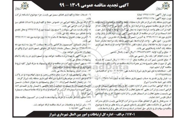 مناقصه عملیات حفظ و نگهداری فضای سبز تجدید 