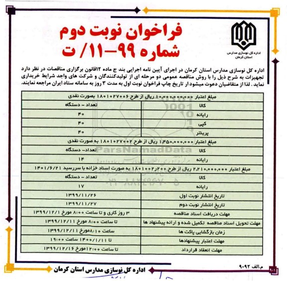 فراخوان, فراخوان خرید رایانه و ...نوبت دوم