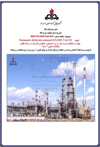 مناقصه،مناقصه خرید Pneumatic & electric actuated on/off valve