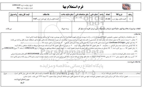 استعلام ، استعلام کابینت فلزی چهار درب 