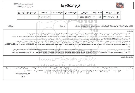 استعلام   چراغ خیابانی LED