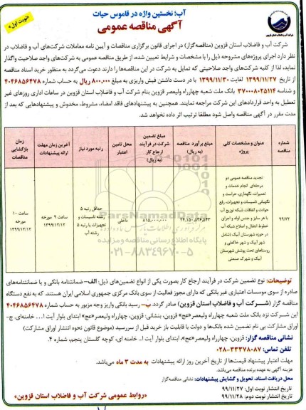 تجدید مناقصه، مناقصه انجام خدمات تعمیرات، نگهداری، حراست و نگهبانی تاسیسات و تجهیزات... - تجدید
