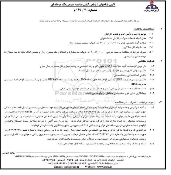 فراخوان ارزیابی کیفی مناقصه، فراخوان ارزیابی کیفی مناقصه تهیه و تامین ایاب و  ذهاب کارکنان 