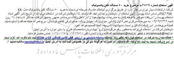 استعلام خرید 50 دستگاه تلفن پاناسونیک 