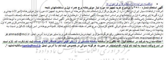 استعلام خرید تجهیزات مورد نیاز موتورخانه برج همراه اول و ساختمانهای تابعه 