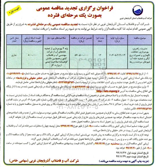 تجدید مناقصه مدیریت، راهبری، بهره برداری ، حفاظت، نگهداری و تعمیرات برج آبگیر و تصفیه خانه آب...