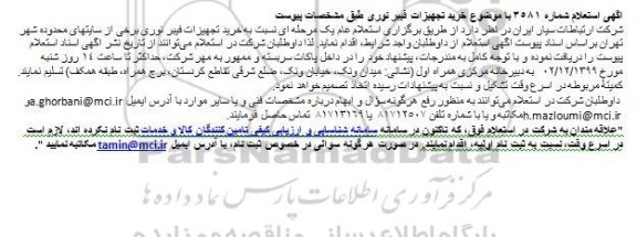استعلام خرید تجهیزات فیبر نوری 