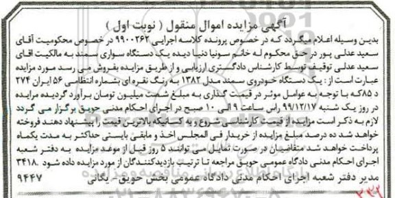 مزایده،مزایده یک دستگاه سواری سمند نوبت اول