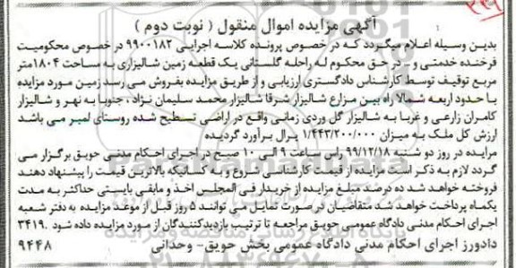 مزایده،مزایده یک قطعه زمین شالیزاری 1804 متر نوبت دوم