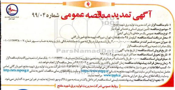 تمدید مناقصه تامین نیروی انسانی و خدماتی مورد نیاز